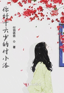 你好十六歲的付小洛