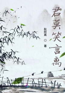 君莫笑言離