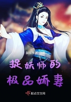 捉妖师的极品娇妻在线阅读