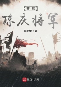 曹營陳慶將軍