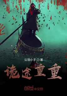 詭途重重