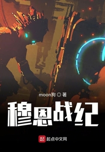 穆恩戰紀