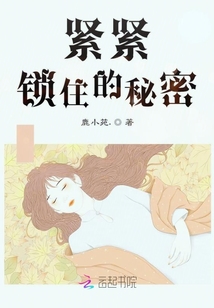 緊緊鎖住的秘密