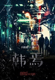 韓焉