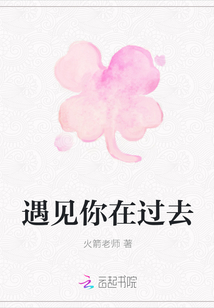 遇見你在過去