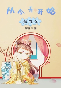 從今天開始做農女