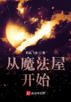 从魔法屋开始