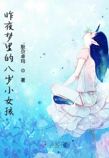 昨夜夢里的八歲小女孩