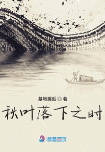 秋葉落下之時