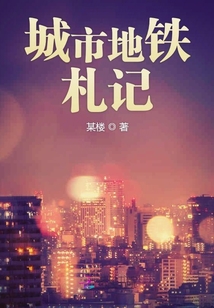 城市地鐵札記