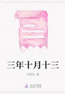 三年十月十三