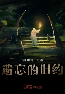 遺忘的舊約