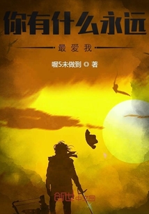 你有什么永遠最愛我