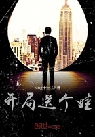 开局送个娃在线阅读