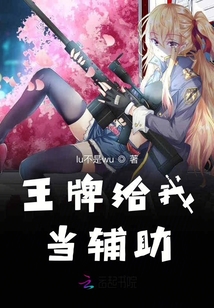 王牌給我當輔助