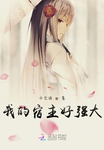 我的宿主好強大