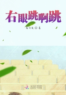 右眼跳啊跳