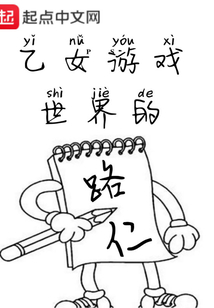 乙女游戲世界的路仁