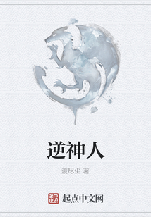 逆神人