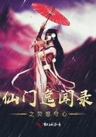 仙門逸聞錄之熒惑守心在線閱讀