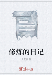 修煉的日記