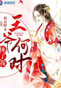 王爺何時(shí)休了我