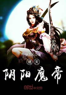 諸天陰陽魔帝