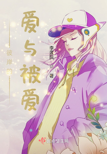 彼岸的愛與被愛