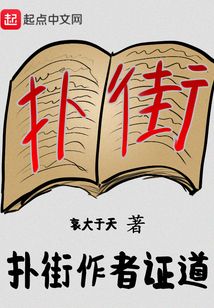 撲街作者證道