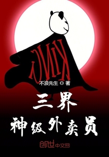 三界神級外賣員