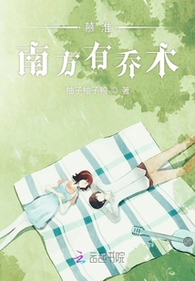 慕淮南方有喬木
