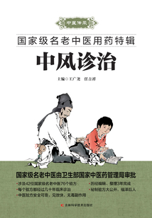 中風診治