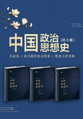 中国政治思想史(套装共3册):先秦卷+秦汉魏晋南北朝卷+隋唐元明清卷最新章节全文无弹窗在线阅读-QQ阅读女生中文现言网