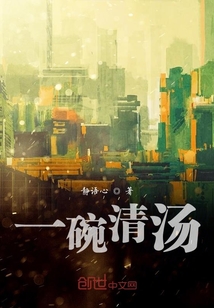 一碗清湯
