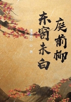 東窗未白庭前柳在線閱讀