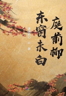 東窗未白庭前柳