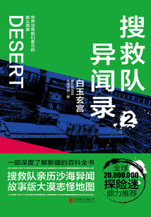 搜救隊異聞錄2：白玉玄宮