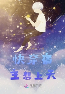 快穿宿主想上天