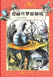 愛麗絲夢游仙境（全2冊）（漢英對照）