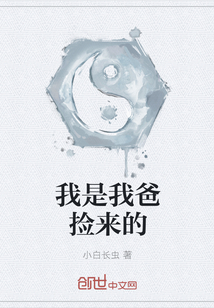 我是我爸撿來的