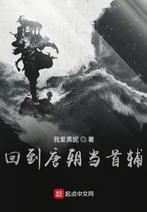 回到唐朝當(dāng)首輔