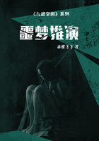 九度空間3：噩夢推演在線閱讀