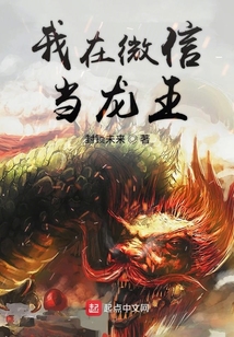 我在微信當龍王