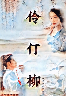 伶仃柳
