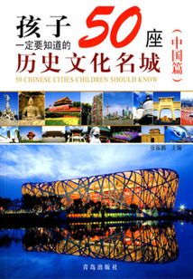 孩子一定要知道的50座歷史文化名城（中國篇）