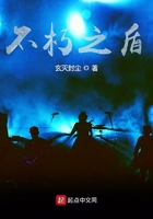 不朽之盾在線閱讀