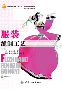 服裝縫制工藝