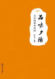 品味夕陽：父親的根石詩情