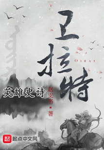衛拉特英雄史詩