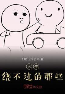 人生繞不過的那些